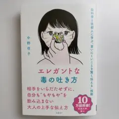 エレガントな毒の吐き方 中野信子