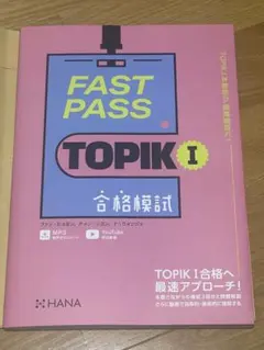 TOPIK Ⅰ FAST PASS