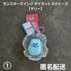 モンスターズインク ダイカットスクイーズ サリー① 프라이즈(게임센터 경품) 匿名配送