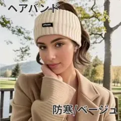 レディース ヘアバンド 耳あて付き ベージュ ニット 防寒 可愛い ランニング