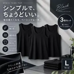 メンズ タンクトップ 3枚セット　L ブラック　インナー　新品　トップス