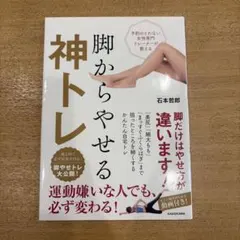 予約のとれない女性専門トレーナーが教える 脚からやせる神トレ　石本哲郎