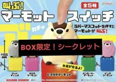 叫ぶ！マーモット スイッチ キーホルダー 「BOX版限定 シークレット」