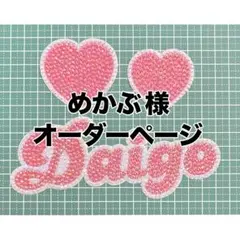 めかぶ様 オーダーページ