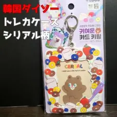 韓国ダイソー限定 トレカケース シリアル柄 韓国限定 キーホルダー型カードケース
