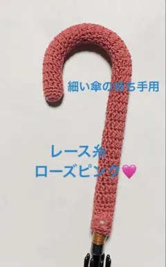 細い傘持ち手カバー・グリップカバー☆手編み・ハンドメイド・アンブレラグリッパー