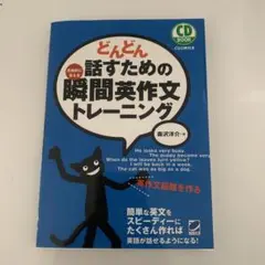 どんどん話すための瞬間英作文トレーニング