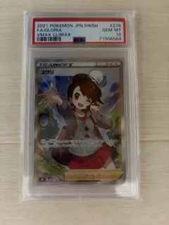PSA10】ユウリ SR VMAXクライマックス - メルカリ
