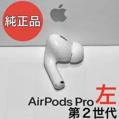2026年最新】airpods pro 第2世代 左耳 lightningの人気アイテム