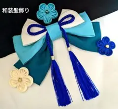 和装髪飾り　アクア✕ブルーグリーン✕ロイヤルブルー　成人式　卒業式　袴　着物