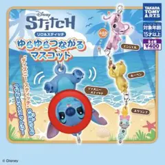 リロ＆スティッチ ゆらゆらつながるマスコット ガチャ