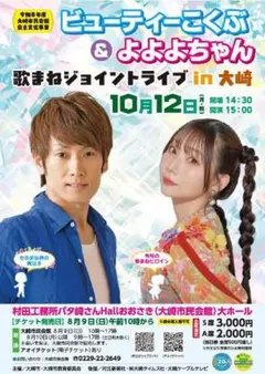 ビューティーこくぶ　よよよちゃんライブ　ペアチケット　10月7日、8日限り特価