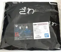 カイジ　一番くじ　B賞 ざわ•••ざわ•••バスタオル
