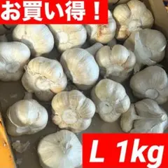 大特価】新物 青森県産にんにく L 1kg 福地ホワイト 家庭用 おすすめ