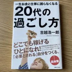 美品　20代の過ごし方 吉越浩一郎著