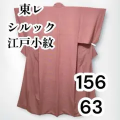【美品✨】東レシルック　さんび　洗える着物　江戸小紋　三役　万筋　赤色　袷　D4