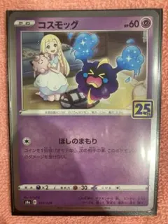 コスモッグ　25th ポケモンカード