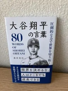 圧倒的な力で世界を切り拓く大谷翔平の言葉 = 80 WORDS OF SHOH…