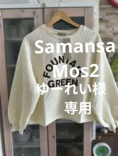 専用　Samansa Mos2 バルーン袖キルティングプルオーバー
