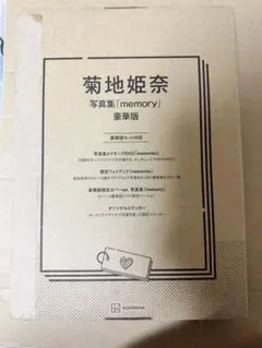 菊地姫奈 写真集 memory 豪華版