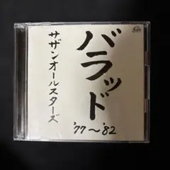 サザンオールスターズ バラッド'77～'82