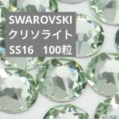 スワロフスキー フラットバック クリソライト　SS16 100粒