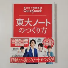東大ノートのつくり方 QuizKnock