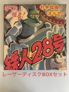 ◆100◆②激レア! 鉄人28号 【限定1000体】 (実写版)LDーBOX Amazon.co.jp: 超電動ロボ鉄人28号FX コレクターズ DVD【想い出の