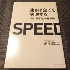 速さは全てを解決する : 『ゼロ秒思考』の仕事術