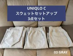 UNIQLO C スウェット セットアップ3点セット