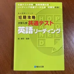 短期攻略 大学入学共通テスト 英語リーディング　駿台受験シリーズ