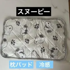 PEANUTS スヌーピー 冷感枕パッド 西川