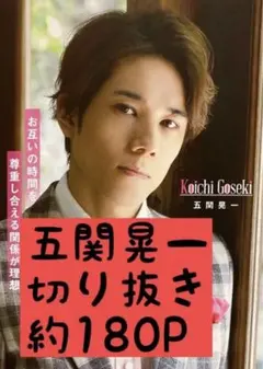 五関晃一 A.B.C-Z 切り抜き まとめ売り