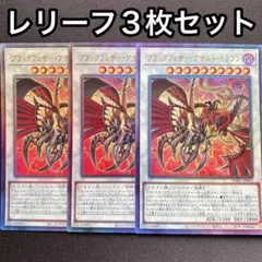 ブラックフェザーアサルトドラゴン　レリーフ　3枚セット