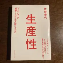 生産性 マッキンゼーが組織と人材に求め続けるもの