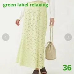 green label relaxingマーメイドスカート 36 ライトイエロー