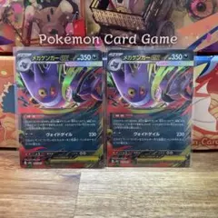 ユ*キ様 メガゲンガーEX 2枚セット