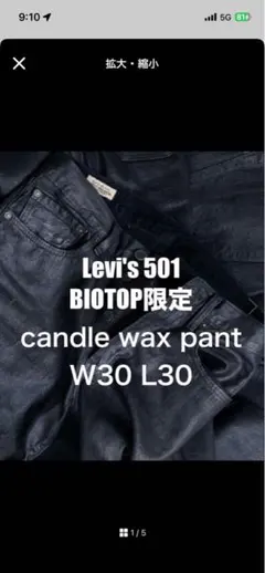 BIOTOP Levi's 501 CANDLE WAX PANT タグ等あり