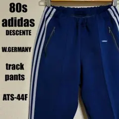 80s アディダス 西ドイツ デサント トラックパンツ ジャージ下 ATS44F