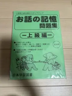 お話の記憶問題集 上級編