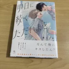 明日に続くただいまを　横山よ紗　1点　BL 漫画　マンガ　コミック