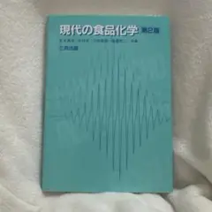 【書き込み一切なし】現代の食品化学