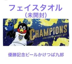 つば九郎　フェイスタオル（2021優勝記念ビールかけつば九郎）