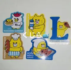 【新品未使用】ノラネコぐんだん オリジナルステッカー 全5種コンプセット