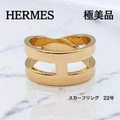 ☆極美品☆ エルメス リュバン スカーフリング　22号