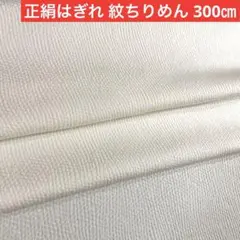 正絹はぎれ 紋ちりめん白生地300㎝ 未使用品 ハギレ