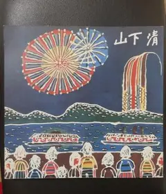 2026年最新】山下清画集の人気アイテム - メルカリ