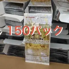 【300パック】リミットオーバーコレクション　ザライバルズ　未開封パック