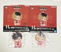 ハイキュー　一番くじ　音駒アクリルチャーム 2個セット　黒尾鉄朗　孤爪研磨