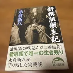 新撰組顛末記 永倉新八著